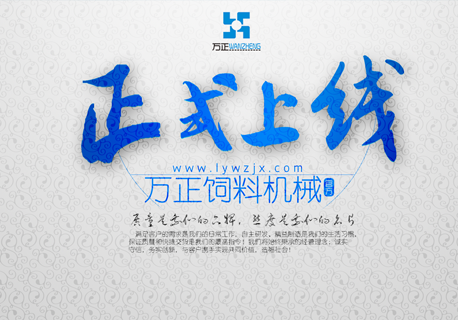 Congratulations to LIYANG WANZHENG FEED MACHINERY CO.,LTD Is launched! 